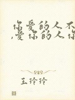 你爱的人不爱你,爱你的人你不爱