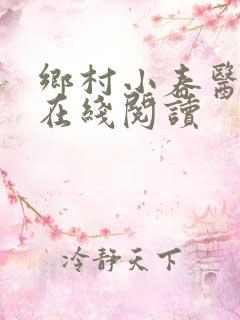 乡村小春医小说在线阅读