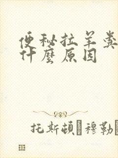 便秘拉羊粪蛋是什么原因