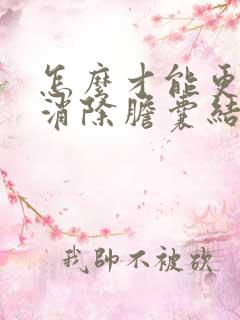 怎么才能更好的消除胆囊结石