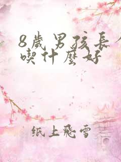 8岁男孩长个子吃什么好