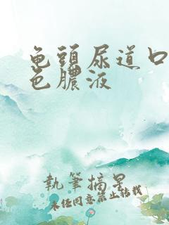 龟头尿道口流白色脓液