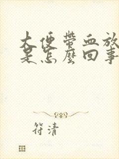 大便带血放屁多是怎么回事