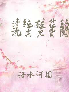 清纯校花的日常沈柔免费阅读小说