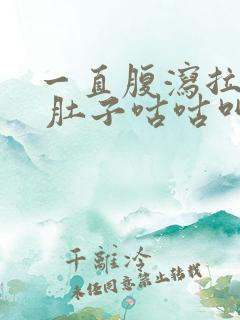 一直腹泻拉稀水 肚子咕咕叫