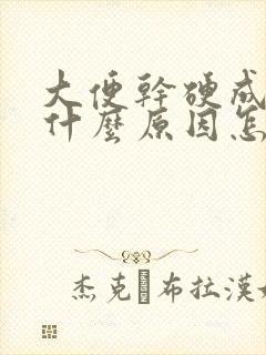 大便干硬成粒是什么原因怎么调理