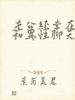 老公经常在网上和异性聊天怎么办