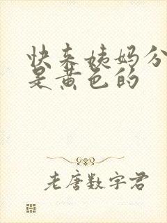 快来姨妈分泌物是黄色的