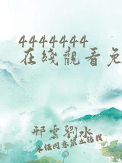 4444444在线观看免费高清电视剧软件