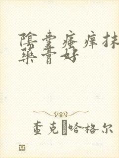 阴囊瘙痒抹什么药膏好