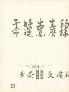 午时出生的女孩命运怎么样