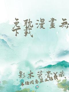 免耽漫画无删减下载