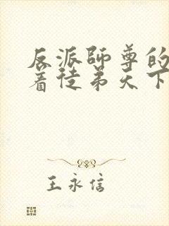 反派师尊的我带着徒弟天下无敌动漫