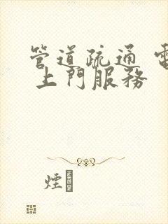 管道疏通 电话 上门服务