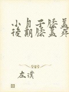 小月子膝盖受凉后期膝盖疼怎么治疗