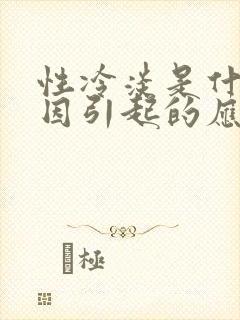 性冷淡是什么原因引起的应该怎么办