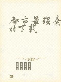 都市最强弃少txt下载