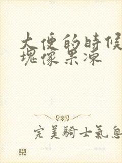 大便的时候有血块像果冻