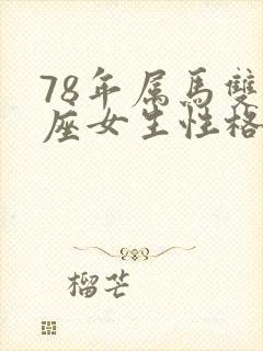 78年属马双鱼座女生性格脾气