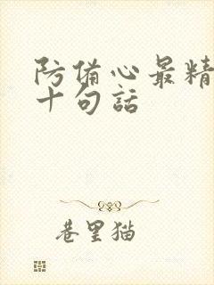 防备心最精辟的十句话