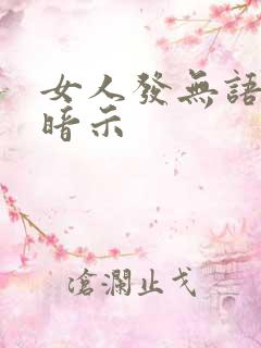 女人发无语表情暗示