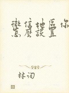 微信地区你心里怎么设置