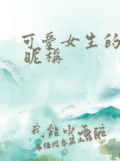 可爱女生的网名 昵称