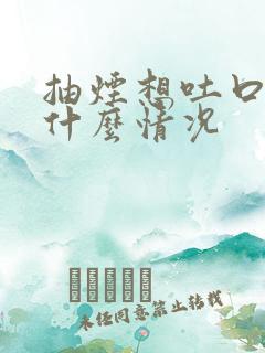 抽烟想吐口水是什么情况