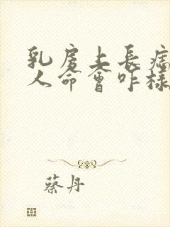 乳房上长痣的女人命会咋样