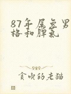 87年属兔男性格和脾气