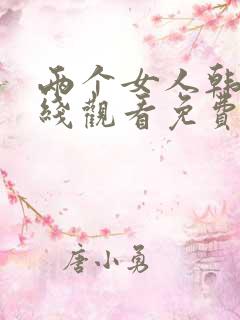 两个女人韩剧在线观看免费全集电视剧高清