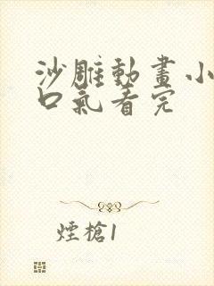 沙雕动画小说一口气看完