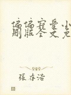 偏偏宠爱小说未删版全文免费阅读