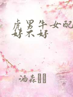 虎男牛女配婚姻好不好