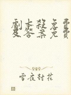 剧本杀免费剧本及答案免费