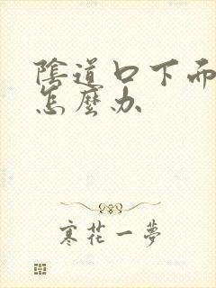 阴道口下面溃烂怎么办