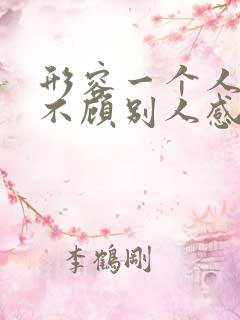 形容一个人自私不顾别人感受的句子