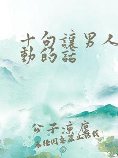 十句让男人最感动的话