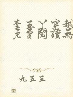 李五丫穿越小说免费阅读无弹窗全文