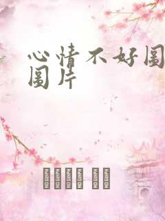 心情不好图片的图片