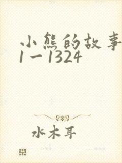 小熊的故事全集1一1324
