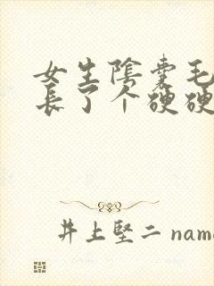 女生阴囊毛囊处长了个硬硬的疙瘩