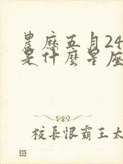 农历五月24日是什么星座