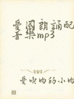 爱国朗诵配乐纯音乐mp3