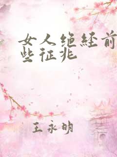 女人绝经前有哪些征兆