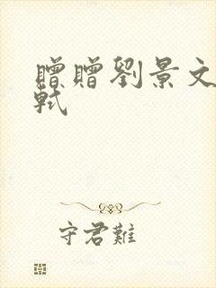 赠赠刘景文宋苏轼