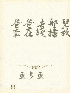 爸爸去哪儿第二季在线播放