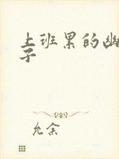 上班累的幽默句子