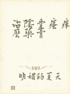 治阴囊瘙痒用什么药膏