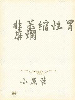 非萎缩性胃炎胃糜烂